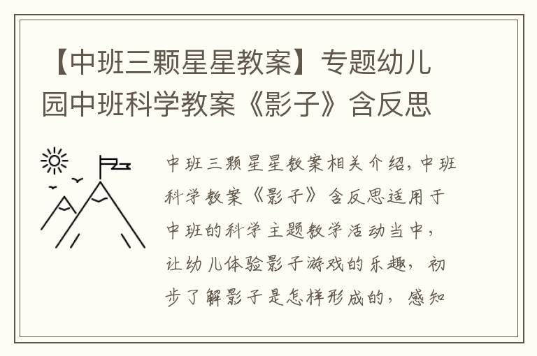 【中班三顆星星教案】專題幼兒園中班科學(xué)教案《影子》含反思