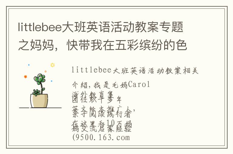 littlebee大班英語活動教案專題之媽媽，快帶我在五彩繽紛的色彩里學(xué)習(xí)形狀吧~