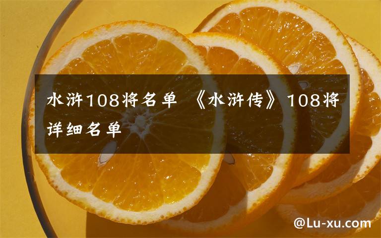 水滸108將名單 《水滸傳》108將詳細名單