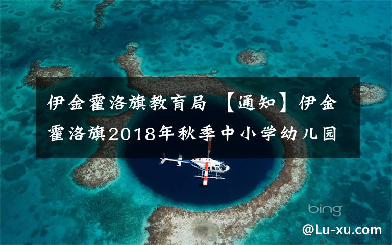 伊金霍洛旗教育局 【通知】伊金霍洛旗2018年秋季中小學幼兒園新生招生入學通知