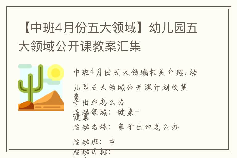 【中班4月份五大領(lǐng)域】幼兒園五大領(lǐng)域公開(kāi)課教案匯集