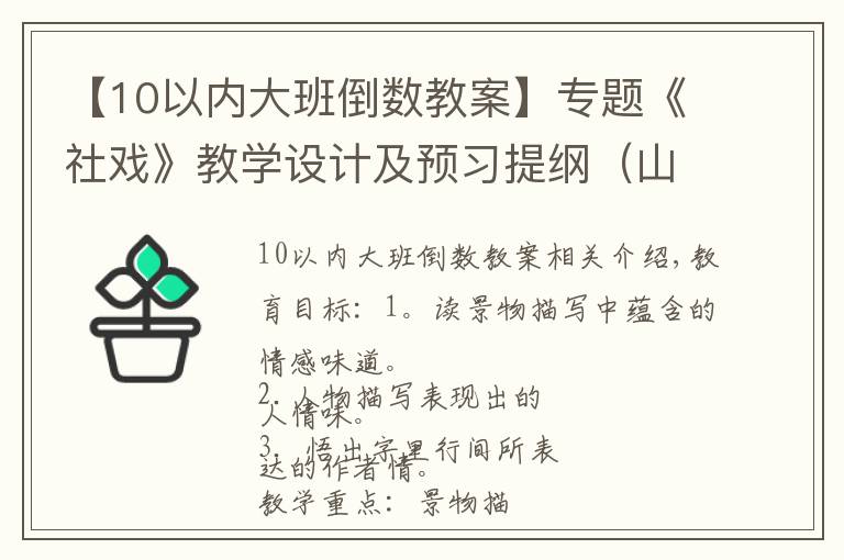 【10以內(nèi)大班倒數(shù)教案】專題《社戲》教學(xué)設(shè)計及預(yù)習(xí)提綱（山東淄博張店區(qū)實驗中學(xué)趙敏麗）