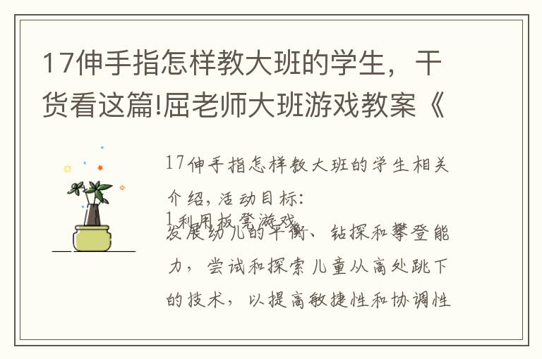 17伸手指怎樣教大班的學生，干貨看這篇!屈老師大班游戲教案《長凳游戲》