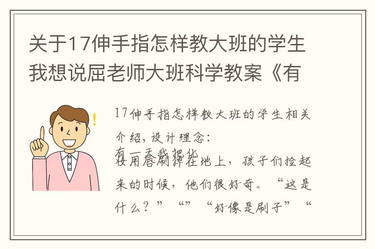 關(guān)于17伸手指怎樣教大班的學(xué)生我想說(shuō)屈老師大班科學(xué)教案《有用的刷子》