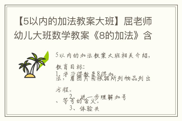 【5以內(nèi)的加法教案大班】屈老師幼兒大班數(shù)學(xué)教案《8的加法》含PPT課件