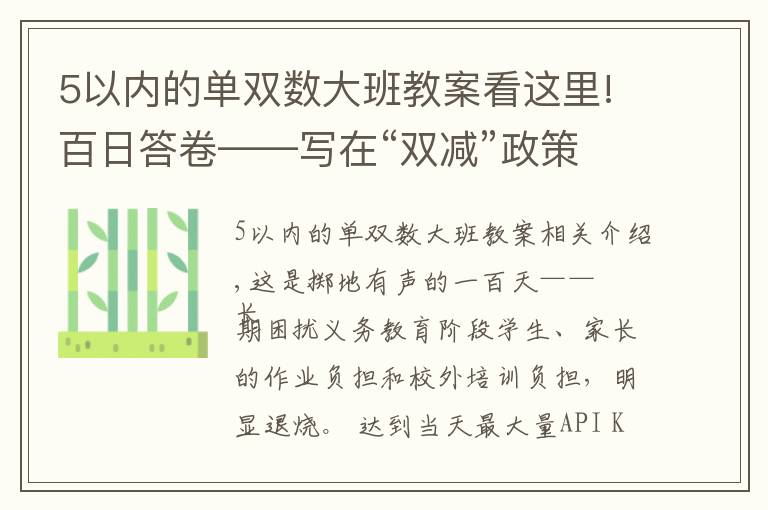 5以內(nèi)的單雙數(shù)大班教案看這里!百日答卷——寫在“雙減”政策實施一百天之際