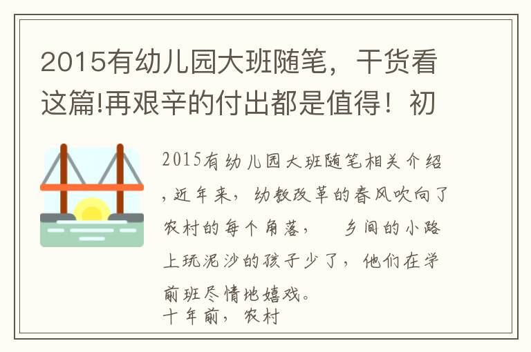 2015有幼兒園大班隨筆，干貨看這篇!再艱辛的付出都是值得！初入學前教育，我與幼兒共成長