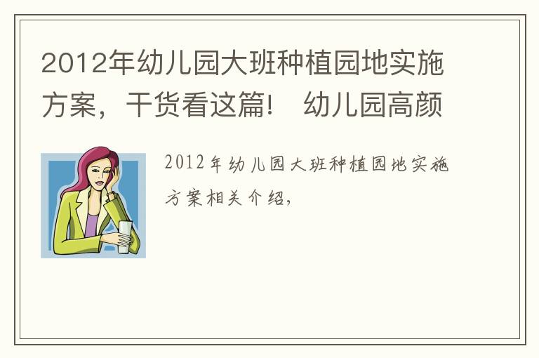 2012年幼兒園大班種植園地實(shí)施方案，干貨看這篇!?幼兒園高顏值戶外種植園地，給你無(wú)限想象