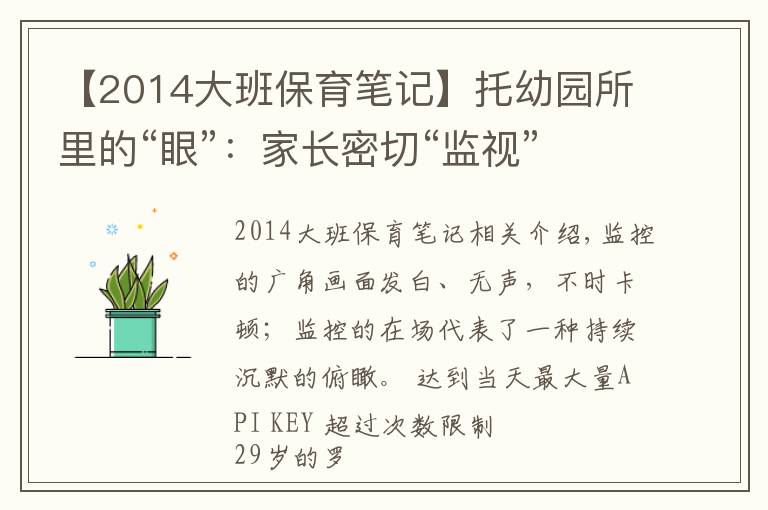 【2014大班保育筆記】托幼園所里的“眼”：家長密切“監(jiān)視”，幼教哄完孩子“哄家長”