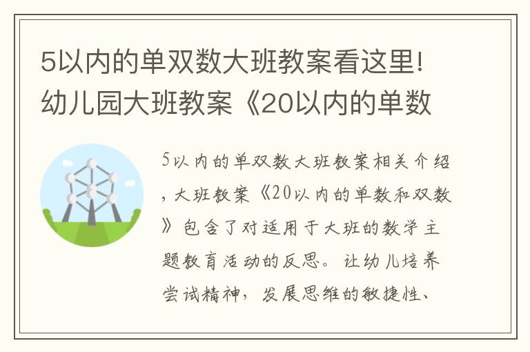 5以內的單雙數(shù)大班教案看這里!幼兒園大班教案《20以內的單數(shù)和雙數(shù)》含反思