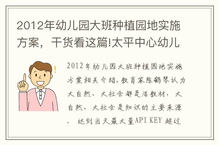 2012年幼兒園大班種植園地實(shí)施方案，干貨看這篇!太平中心幼兒園開(kāi)展“播種希望，收獲快樂(lè)”蔬菜種植活動(dòng)