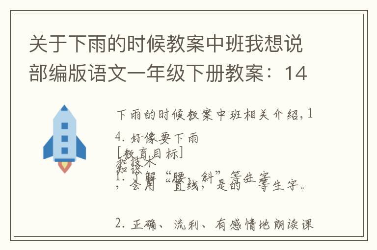 關(guān)于下雨的時(shí)候教案中班我想說(shuō)部編版語(yǔ)文一年級(jí)下冊(cè)教案：14.要下雨了