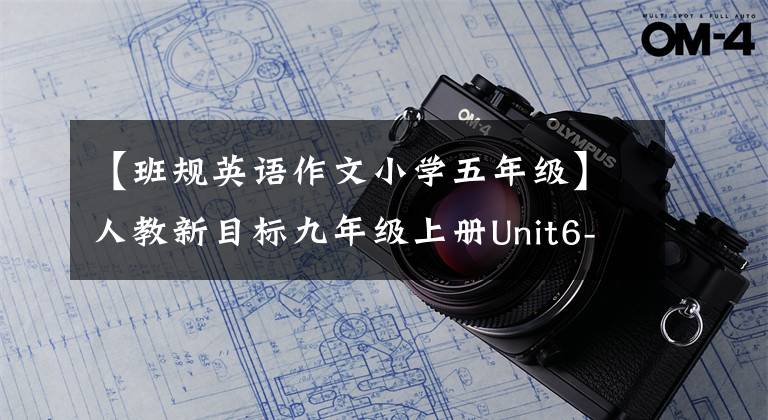 【班規(guī)英語(yǔ)作文小學(xué)五年級(jí)】人教新目標(biāo)九年級(jí)上冊(cè)Unit6-10各單元寫作話題及例句分享