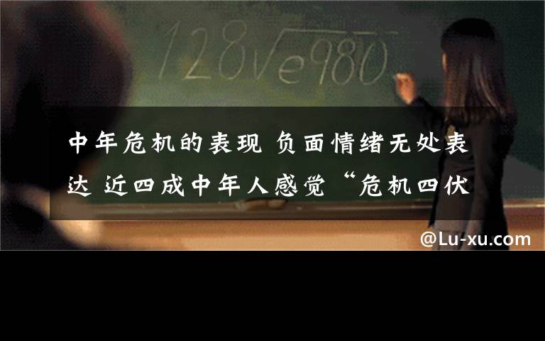 中年危機的表現(xiàn) 負面情緒無處表達 近四成中年人感覺“危機四伏”