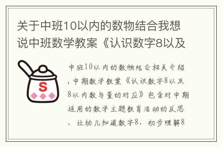 關于中班10以內(nèi)的數(shù)物結合我想說中班數(shù)學教案《認識數(shù)字8以及8以內(nèi)數(shù)與量的對應》含反思