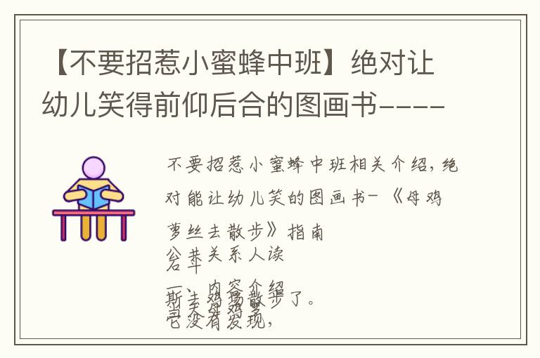 【不要招惹小蜜蜂中班】絕對讓幼兒笑得前仰后合的圖畫書----《母雞蘿絲去散步》導(dǎo)讀