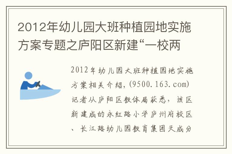 2012年幼兒園大班種植園地實(shí)施方案專題之廬陽(yáng)區(qū)新建“一校兩園”即將投入使用