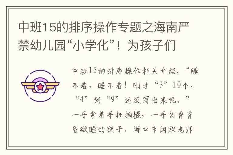 中班15的排序操作專題之海南嚴(yán)禁幼兒園“小學(xué)化”！為孩子們重劃“起跑線”