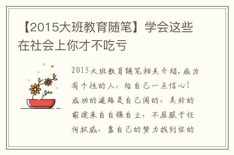 【2015大班教育隨筆】學(xué)會這些在社會上你才不吃虧