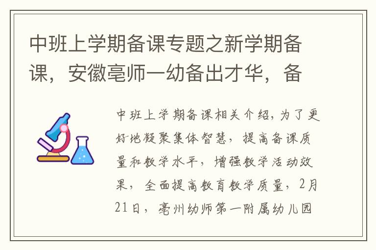 中班上學期備課專題之新學期備課，安徽亳師一幼備出才華，備出智慧，備出質量！