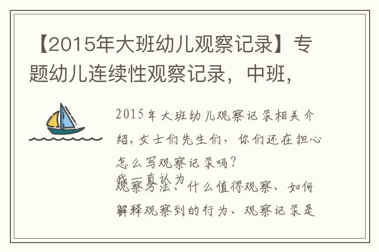 【2015年大班幼兒觀察記錄】專題幼兒連續(xù)性觀察記錄，中班，幼教姐妹收藏吧