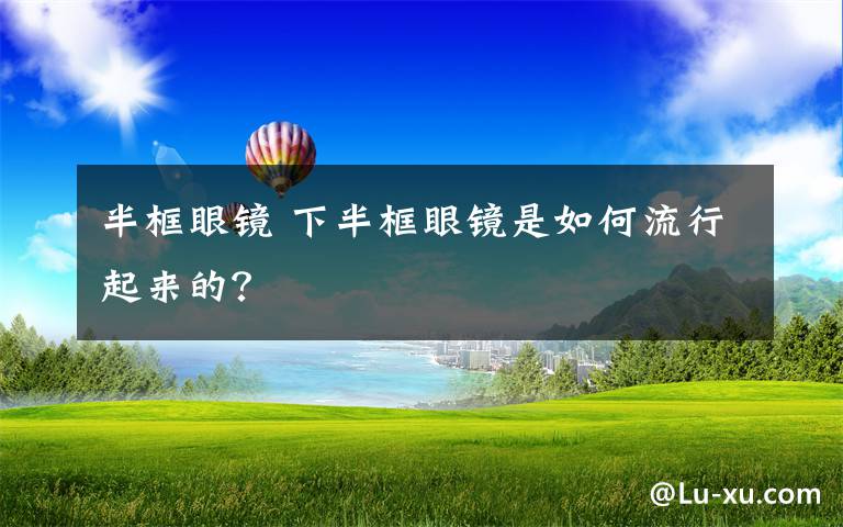 半框眼鏡 下半框眼鏡是如何流行起來(lái)的？