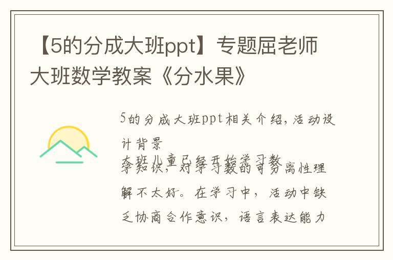 【5的分成大班ppt】專題屈老師大班數(shù)學(xué)教案《分水果》