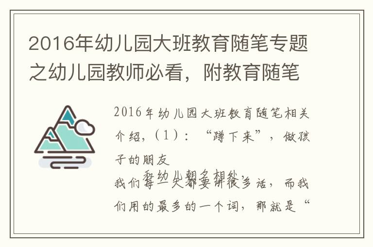 2016年幼兒園大班教育隨筆專題之幼兒園教師必看，附教育隨筆58篇，共28192 字，收藏