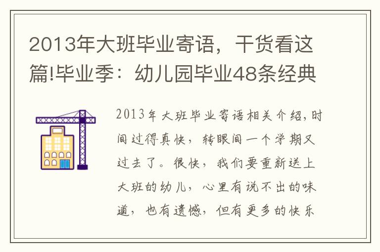 2013年大班畢業(yè)寄語，干貨看這篇!畢業(yè)季：幼兒園畢業(yè)48條經(jīng)典贈(zèng)言