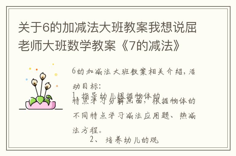 關(guān)于6的加減法大班教案我想說屈老師大班數(shù)學(xué)教案《7的減法》