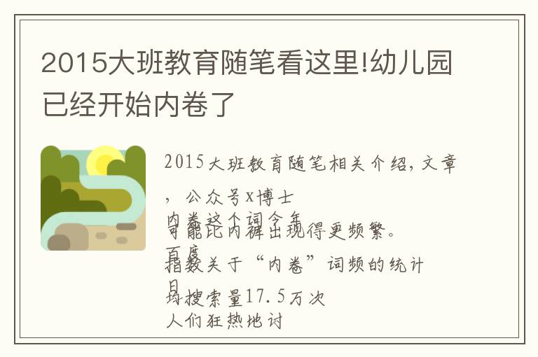 2015大班教育隨筆看這里!幼兒園已經(jīng)開始內(nèi)卷了