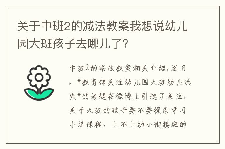 關(guān)于中班2的減法教案我想說幼兒園大班孩子去哪兒了？