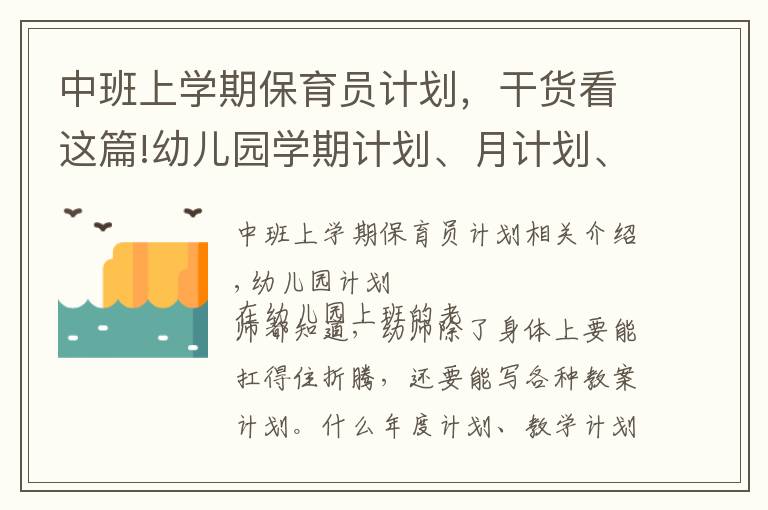 中班上學(xué)期保育員計(jì)劃，干貨看這篇!幼兒園學(xué)期計(jì)劃、月計(jì)劃、周計(jì)劃……書寫攻略看這一篇就夠啦