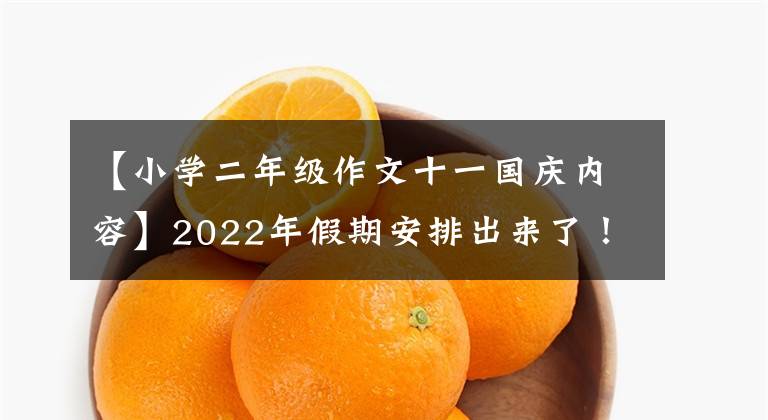 【小學(xué)二年級作文十一國慶內(nèi)容】2022年假期安排出來了！這三個(gè)假期不休息，春節(jié)前國慶節(jié)后都是7天半