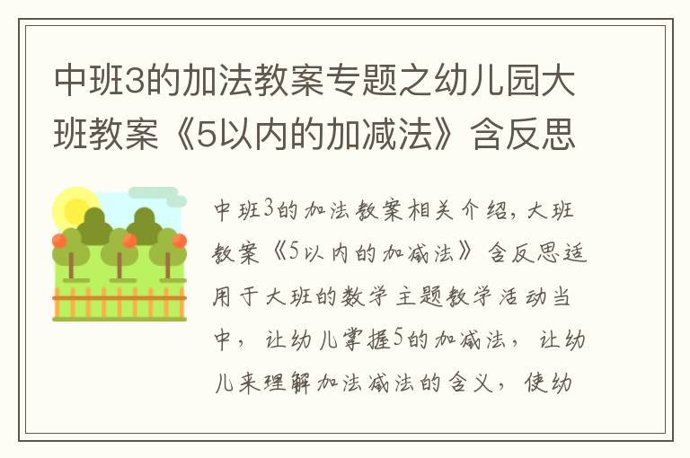 中班3的加法教案專題之幼兒園大班教案《5以內(nèi)的加減法》含反思