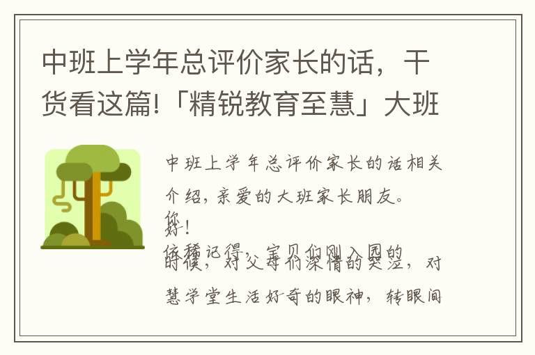 中班上學年總評價家長的話，干貨看這篇!「精銳教育至慧」大班老師想對家長說的話，都在這里了