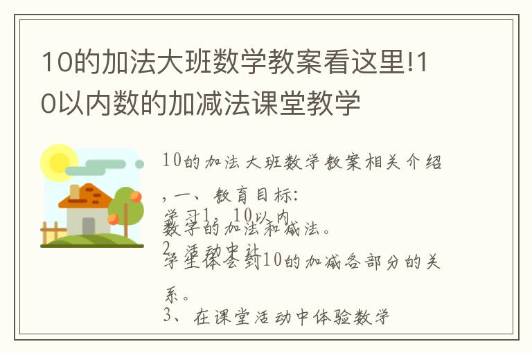 10的加法大班數(shù)學(xué)教案看這里!10以內(nèi)數(shù)的加減法課堂教學(xué)