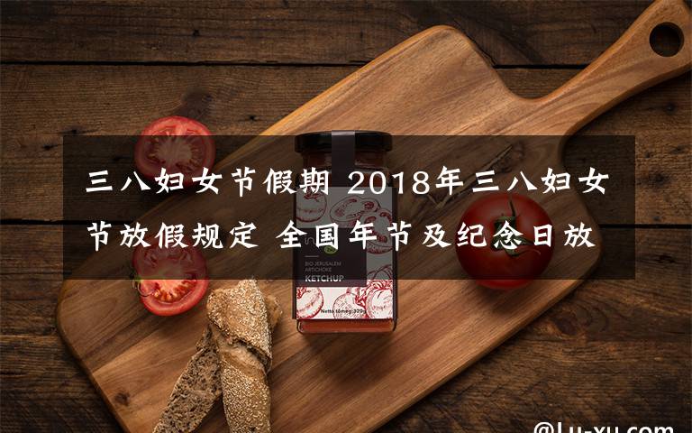 三八婦女節(jié)假期 2018年三八婦女節(jié)放假規(guī)定 全國年節(jié)及紀念日放假安排