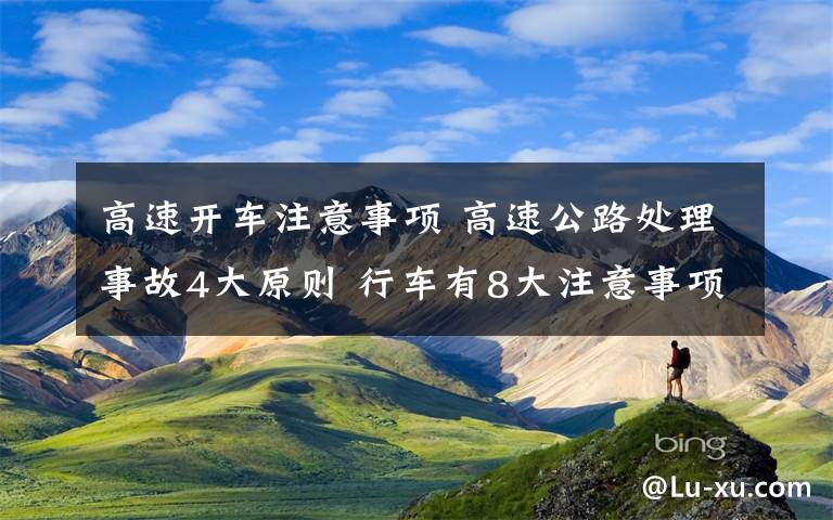 高速開車注意事項(xiàng) 高速公路處理事故4大原則 行車有8大注意事項(xiàng)