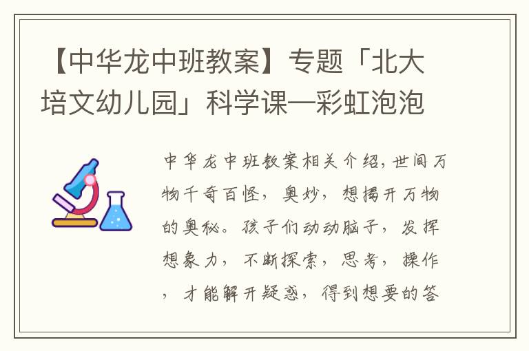 【中華龍中班教案】專題「北大培文幼兒園」科學課—彩虹泡泡龍