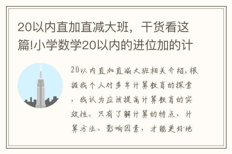 20以內(nèi)直加直減大班，干貨看這篇!小學數(shù)學20以內(nèi)的進位加的計算（除了“湊十”還有什么方法）