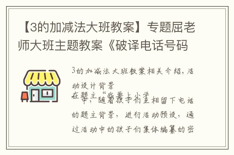 【3的加減法大班教案】專題屈老師大班主題教案《破譯電話號(hào)碼》