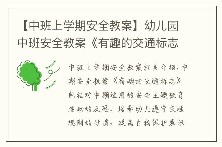 【中班上學(xué)期安全教案】幼兒園中班安全教案《有趣的交通標(biāo)志》含反思