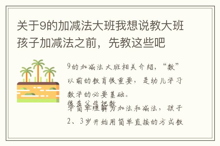 關(guān)于9的加減法大班我想說教大班孩子加減法之前，先教這些吧