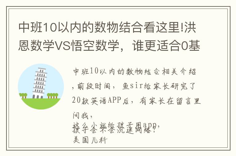 中班10以內(nèi)的數(shù)物結(jié)合看這里!洪恩數(shù)學(xué)VS悟空數(shù)學(xué)，誰更適合0基礎(chǔ)娃數(shù)學(xué)啟蒙？權(quán)威測評來了