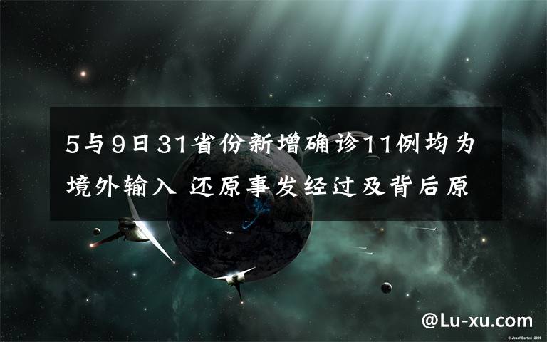 5與9日31省份新增確診11例均為境外輸入 還原事發(fā)經(jīng)過及背后原因！