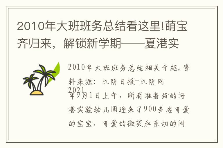 2010年大班班務(wù)總結(jié)看這里!萌寶齊歸來，解鎖新學(xué)期——夏港實(shí)驗(yàn)幼兒園開學(xué)第一課