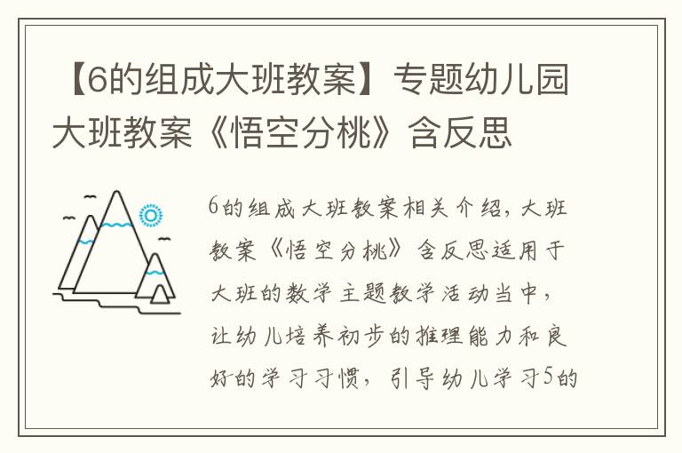 【6的組成大班教案】專題幼兒園大班教案《悟空分桃》含反思