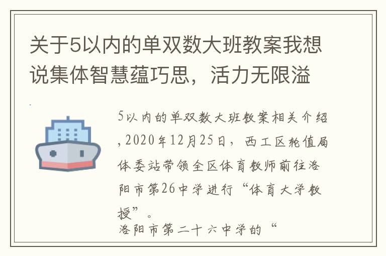 關于5以內的單雙數(shù)大班教案我想說集體智慧蘊巧思，活力無限溢青春——洛陽市第二十六中學陽光大課間掠影