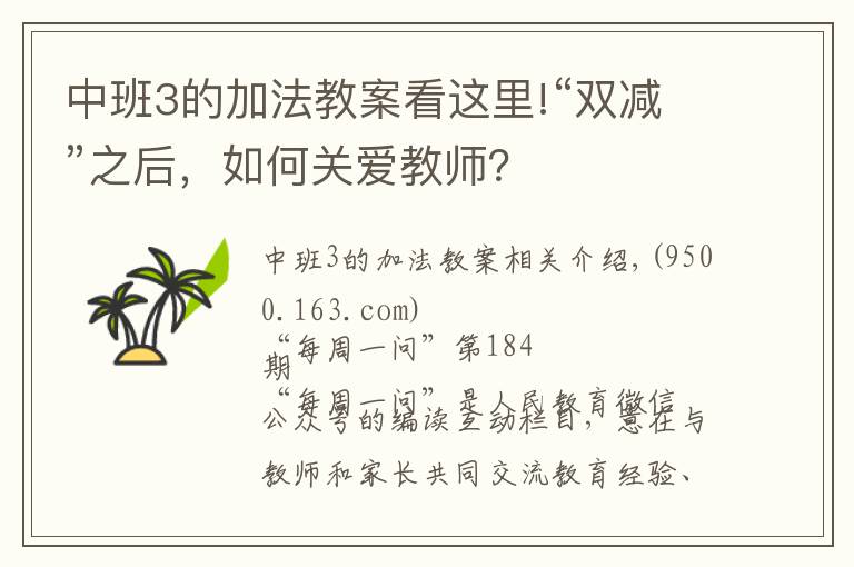 中班3的加法教案看這里!“雙減”之后，如何關(guān)愛(ài)教師？